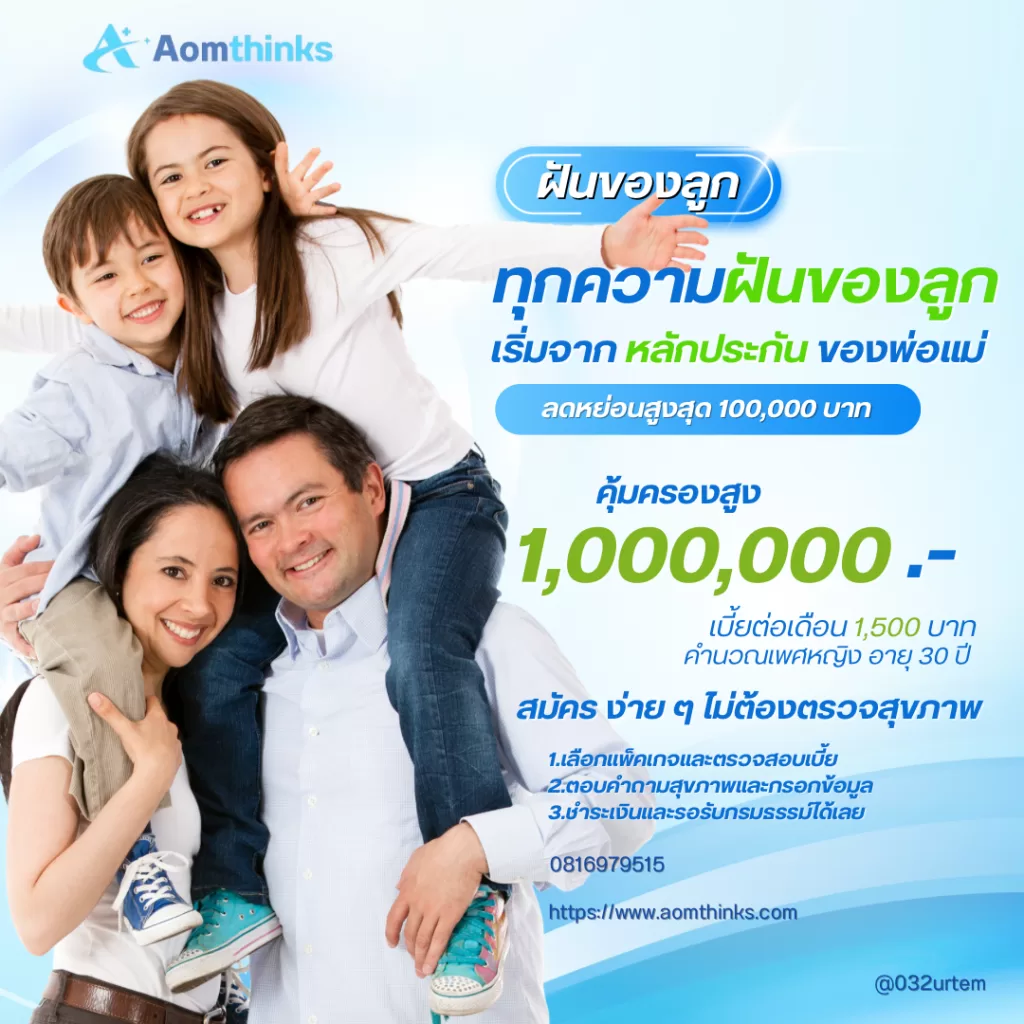 ทุกความฝันของลูก…เริ่มจากหลักประกันของพ่อแม่