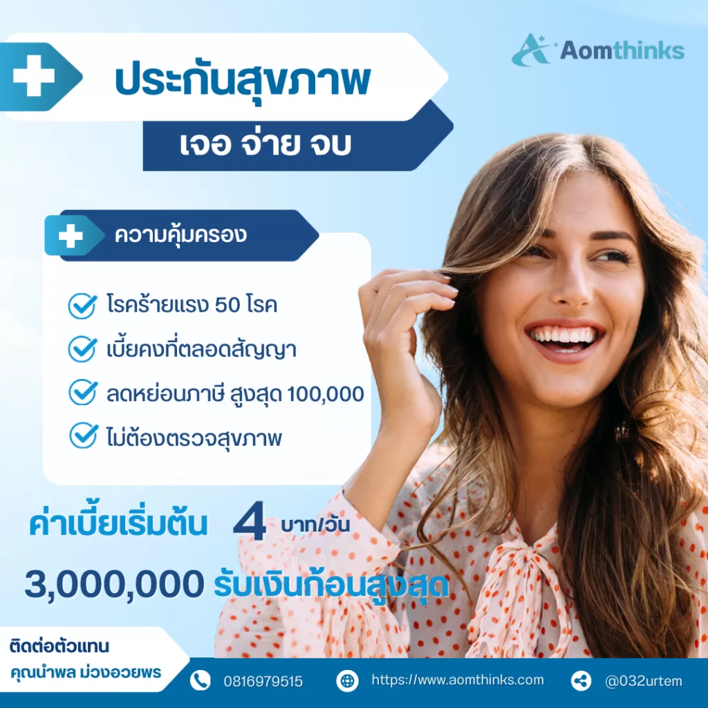 โรคร้ายแรง…ไม่มีใครอยากเจอ แต่ถ้าวันหนึ่งเกิดขึ้นจริง จะมีเงินสำรองพร้อมไหม