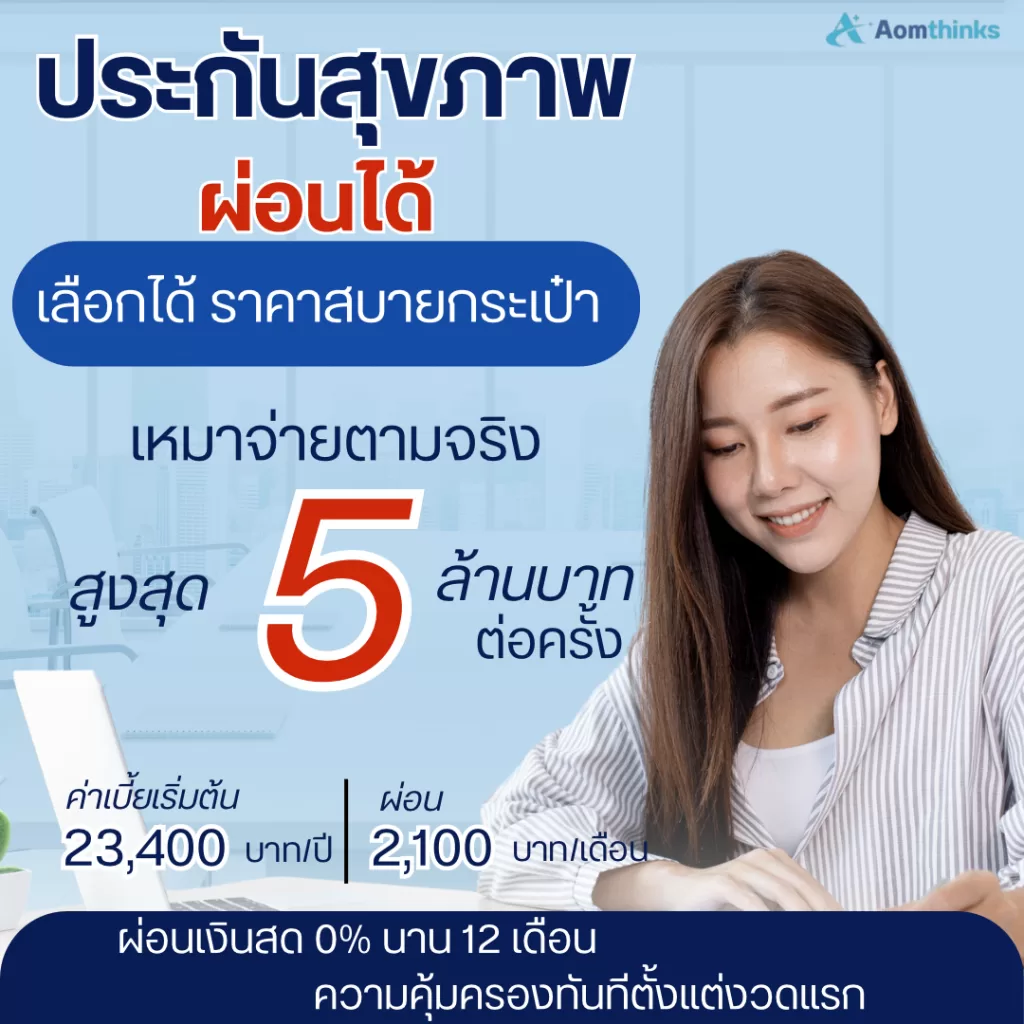 อยากมีประกันสุขภาพดี ๆ แต่ยังไม่พร้อมจ่ายก้อนใหญ่?