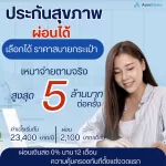 อยากมีประกันสุขภาพดี ๆ แต่ยังไม่พร้อมจ่ายก้อนใหญ่?