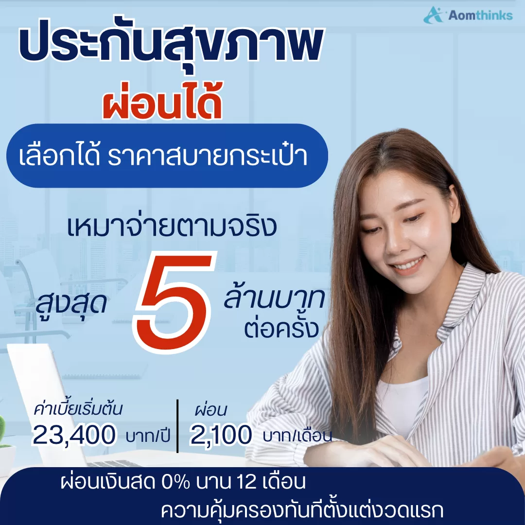 อยากมีประกันสุขภาพดี ๆ แต่ยังไม่พร้อมจ่ายก้อนใหญ่?