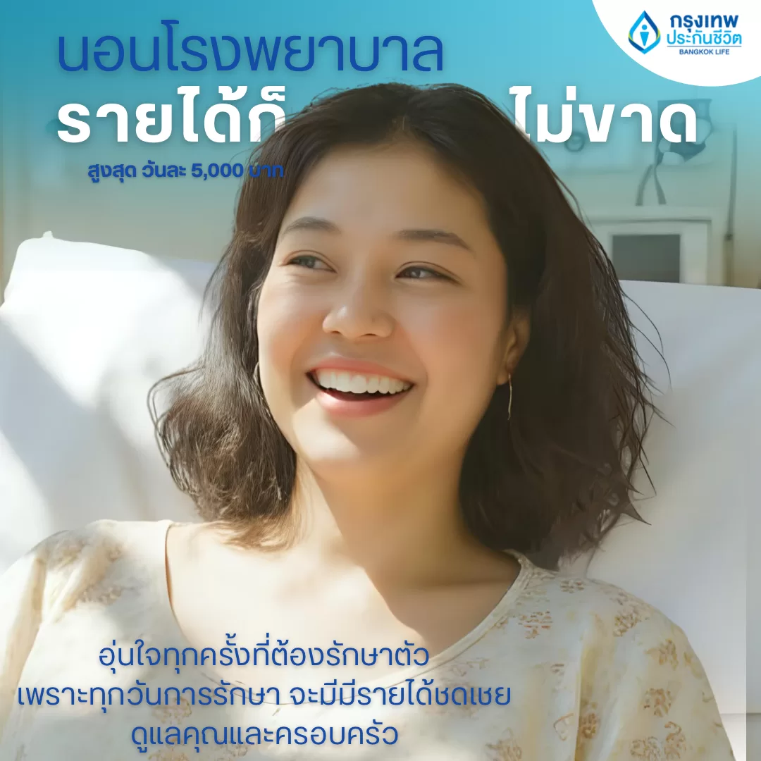 นอนโรงพยาบาล รายได้ก็ไม่ขาด!