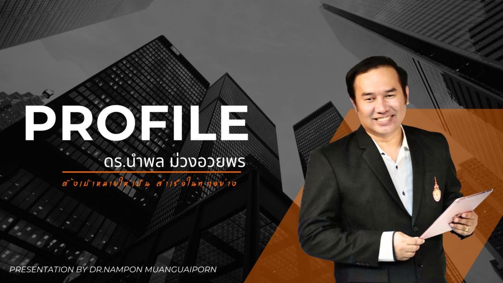 ดร.นำพล ม่วงอวยพร