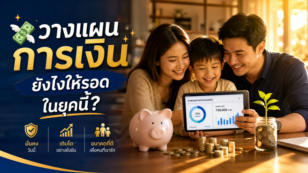 วางแผนการเงินยังไงให้รอดในยุคนี้? เคล็ดลับสร้างความมั่งคั่งที่คนไทยต้องรู้! 💸✨