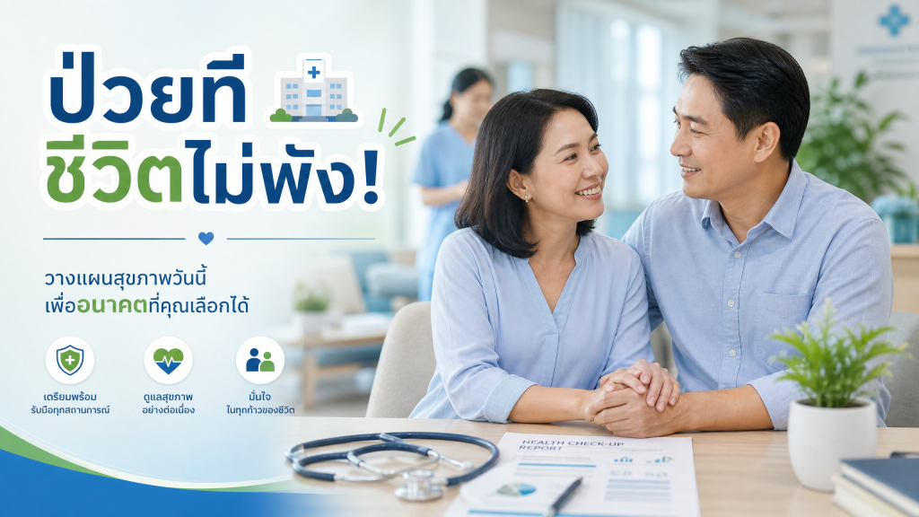 ป่วยทีชีวิตไม่พัง! 🏥 วางแผนค่ารักษาพยาบาลและโรคร้ายแรงยังไงให้รอดในยุคเงินเฟ้อ?