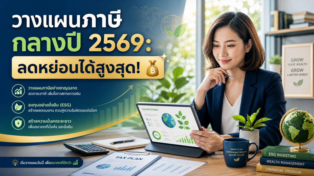 วางแผนภาษีกลางปี 2569: ลดหย่อนได้สูงสุด! 💰 พร้อมลงทุนแบบ ESG สร้างโลกที่ยั่งยืน
