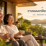 วางแผนเกษียณ 2569