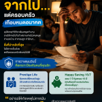 เขาไม่ได้จากไป…แต่ครอบครัวเกือบหมดอนาคต