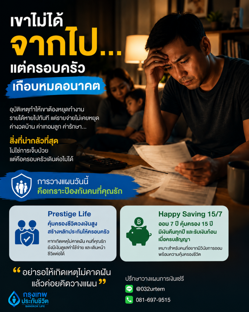 เขาไม่ได้จากไป…แต่ครอบครัวเกือบหมดอนาคต