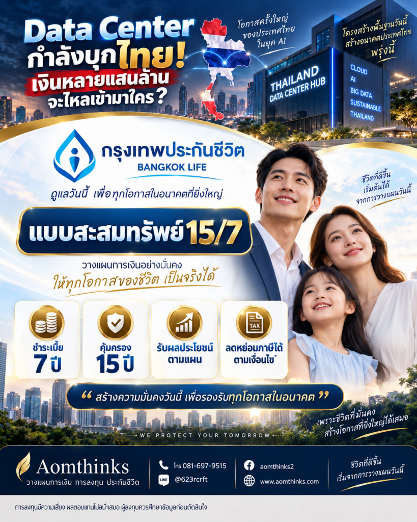 Data Center กำลังบุกไทย! เงินหลายแสนล้านจะไหลเข้าหาใคร? ⚡🏢
