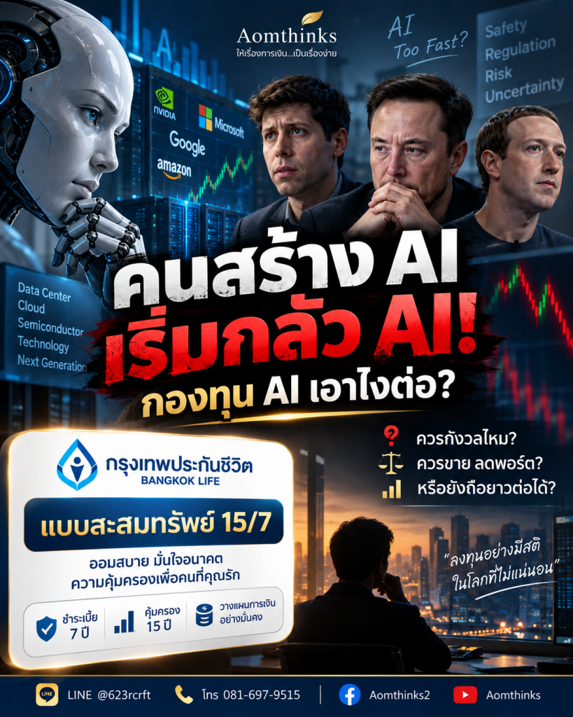 คนสร้าง AI เริ่มกลัว AI! กองทุน AI เอาไงต่อ?