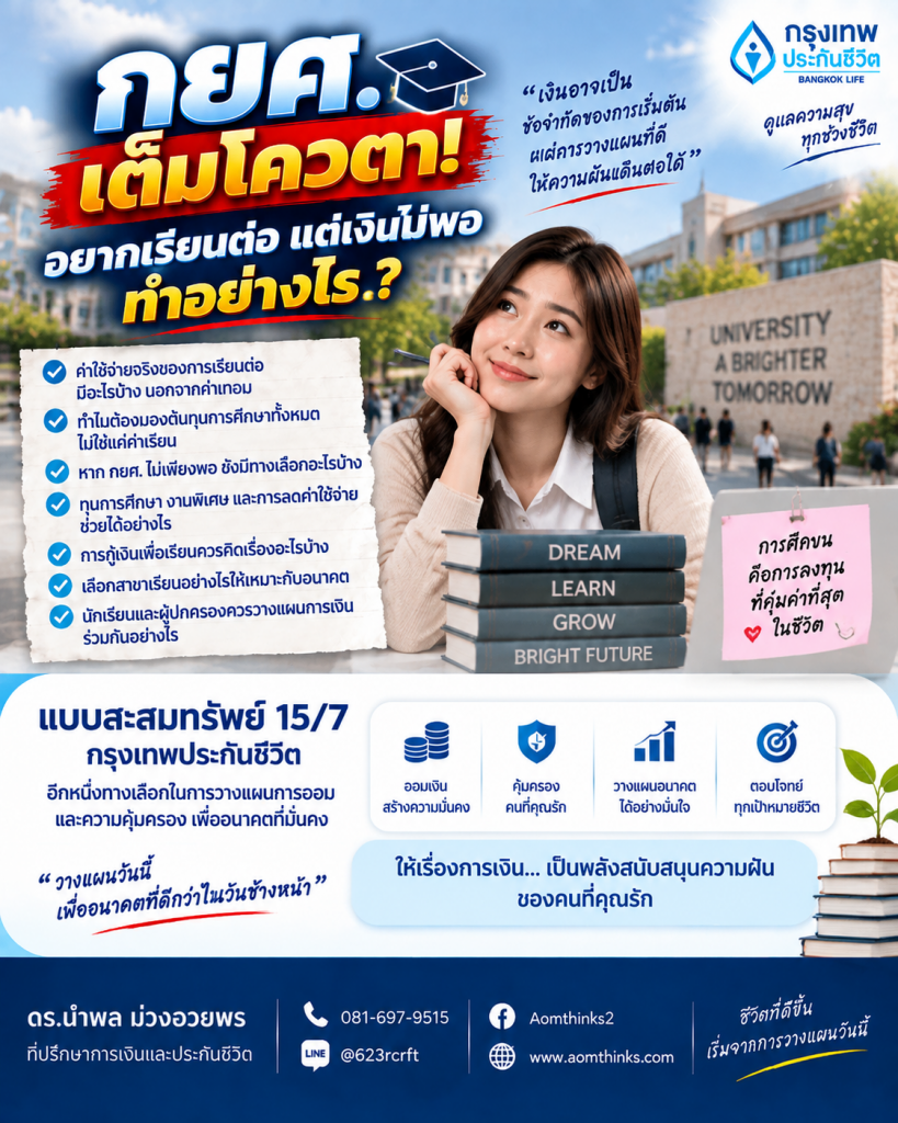 กยศ. เต็มโควตา! อยากเรียนต่อ แต่เงินไม่พอ ทำอย่างไร?