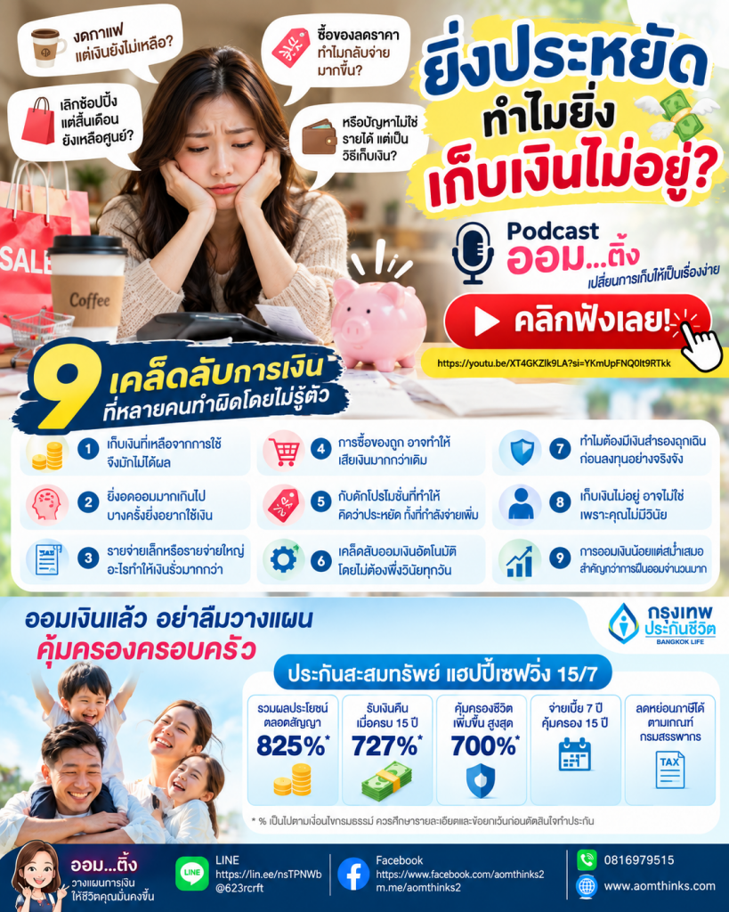 💸 ยิ่งประหยัด ทำไมยิ่งเก็บเงินไม่อยู่?